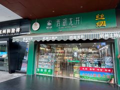 -浙茶集团狮峰·西湖龙井·杭州特产(莫干山路专卖店)