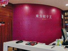 -东方饺子王(大屯路店)