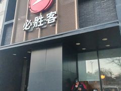 -必胜客(白石桥店)