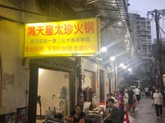 门面-满天星太珍火锅