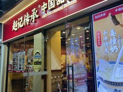 -赵记传承·中国甜品(福州总店)