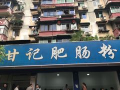-甘记肥肠粉(马鞍北路店)