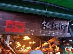 -饭江湖·江湖菜(湖广会馆店)