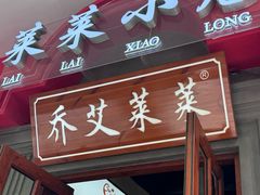 -莱莱小笼·乔艾