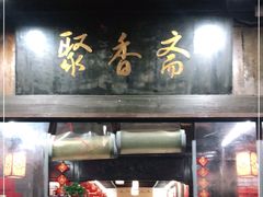 门面-聚香斋(东关街店)