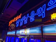 -入火韩国烤肉(凯旋广场店)