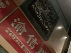 -渝信川菜 · 川味家常菜(长安店)