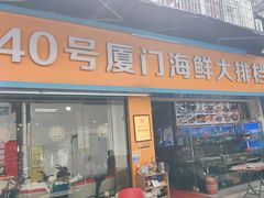 -40号厦门海鲜大排档(中山路店)
