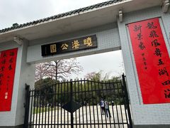 -晓港公园