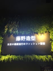 -藤野造型
