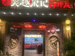 -吴越荣记·苏州菜·松鼠桂鱼(娄门景区店)