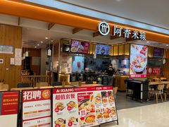 -阿香米线(凯德广场.1818店)