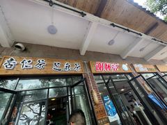 门面-谢怀亮芝麻茶
