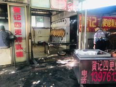 -黄记四更烤乳猪店