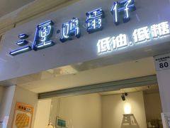 -三厘鸡蛋仔(印力店)