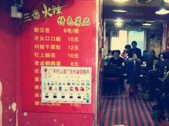 -三番火辣串串香(总店)