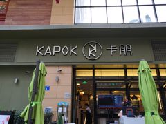 门面-卡朋西餐(祈福缤纷汇店)