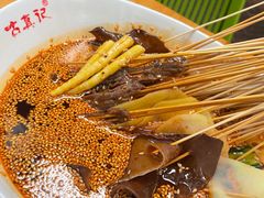 -古真记钵钵鸡(总店)