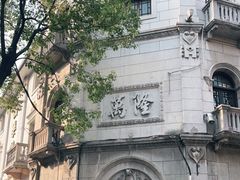 -万隆火腿庄