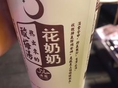 -花奶奶酸梅汤·晨晨的店(大皮院西口店)