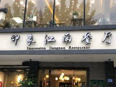 -印象江南(东栅店)