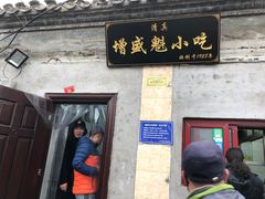 门面-增盛魁小吃店