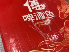 -大师傅金奖啤酒鱼(西街口总店)