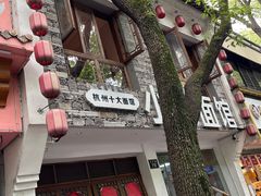 -小狗面馆(河东路店)