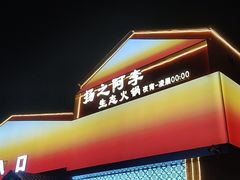 -扬之阿李菌汤火锅(1969店)