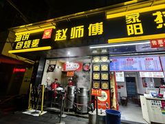 -家阳赵师傅油饼包烧麦(粮道街店)