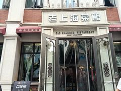 -老上海菜馆(丰登北路店)