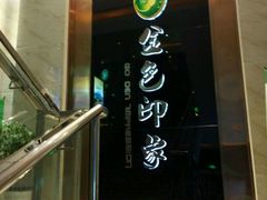 -金色印象·HiFi影音·按摩足疗PLUS(黄泥磅店)