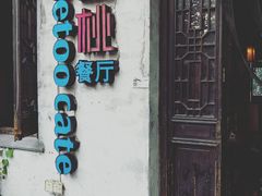 -蜜桃餐厅·古运河畔(南下塘店)