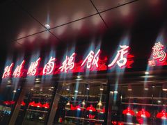 门面-陈鹏鹏潮汕菜(欢乐海岸 海边景观店)