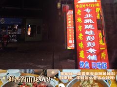 -专业跳跳蛙·彭彭老铺(步行街店)