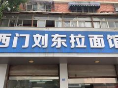 -西门刘东拉面馆(金珠花苑店)
