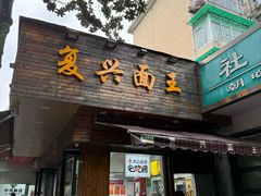 -复兴面王(河东路起源店)