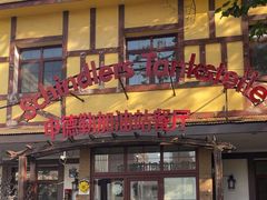 -申德勒加油站餐厅(三里屯北小街店)