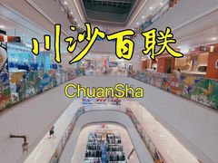-百联川沙购物中心