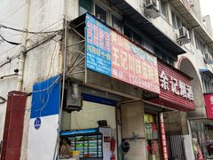 门面-王记川味麻辣烫(黄山园店)
