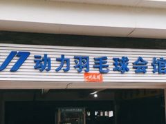 -V7动力羽毛球会馆