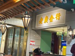 -老广酒楼(樱花店)