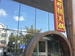 门面-韩邦朝天锅