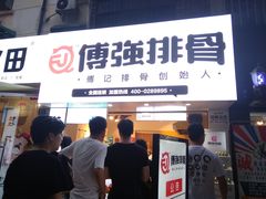 门面-傅强排骨(成都总店)