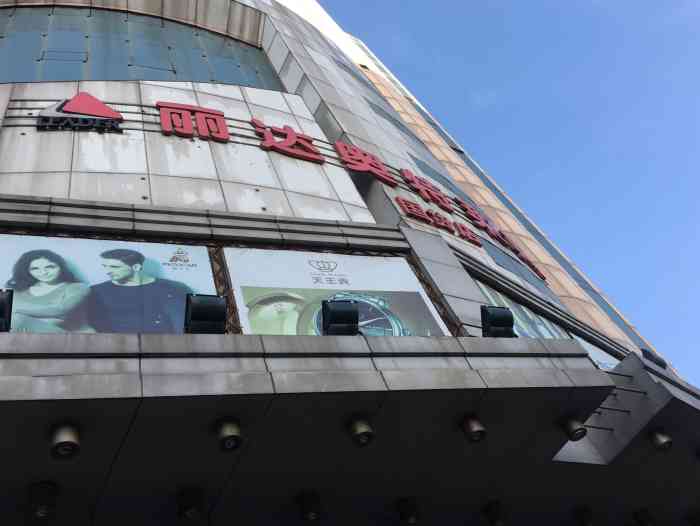 丽达奥特莱斯-"我是国货店的忠实顾客!办理了会员卡并加了.