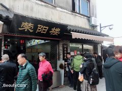门面-荣阳楼(山塘街店)