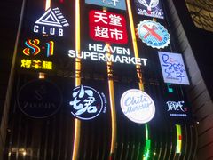 -马路牙子地桌烤肉(工体店)