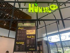 门面-混果汁(福田领展中心城店)