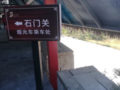 -苍山世界地质公园·石门关大峡谷