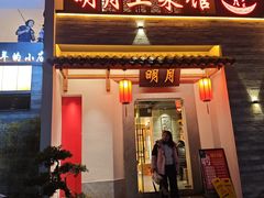 -明月土菜馆(老城区店)